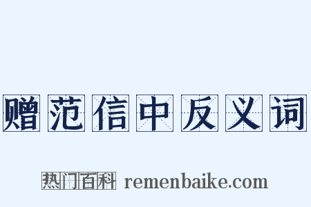 赠范信中反义词是什么意思的图片